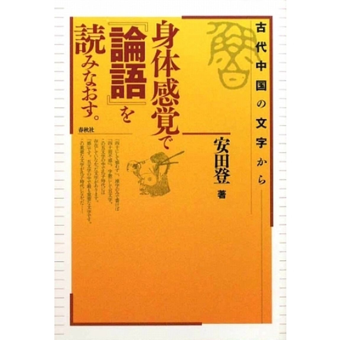 身体感覚で『論語』を読みなおす。　古代中国の文字から