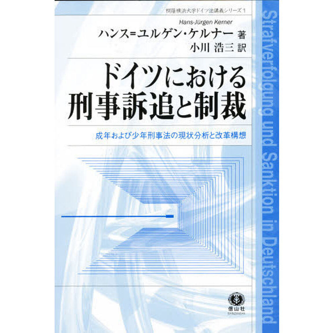 ドイツにおける刑事訴追と制裁　成年および少年刑事法の現状分析と改革構想