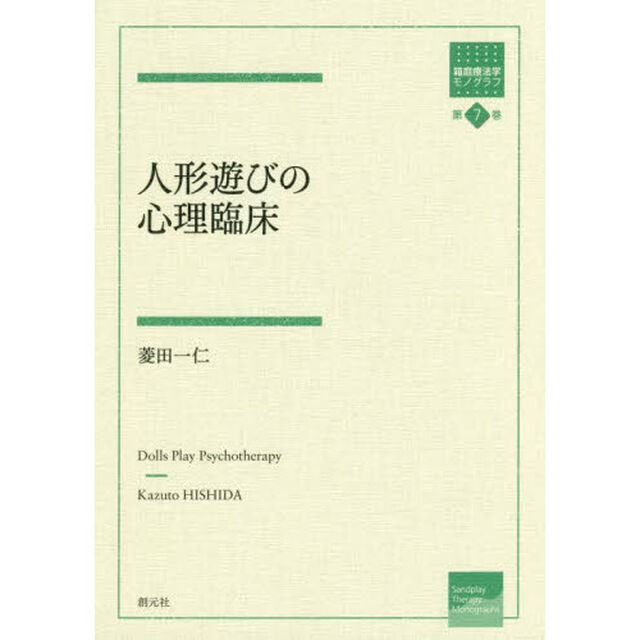 人形遊びの心理臨床