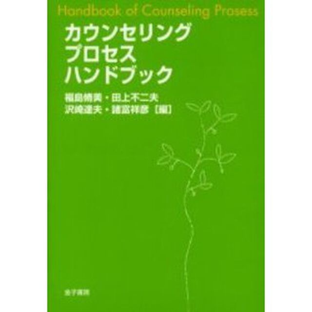 カウンセリングプロセスハンドブック
