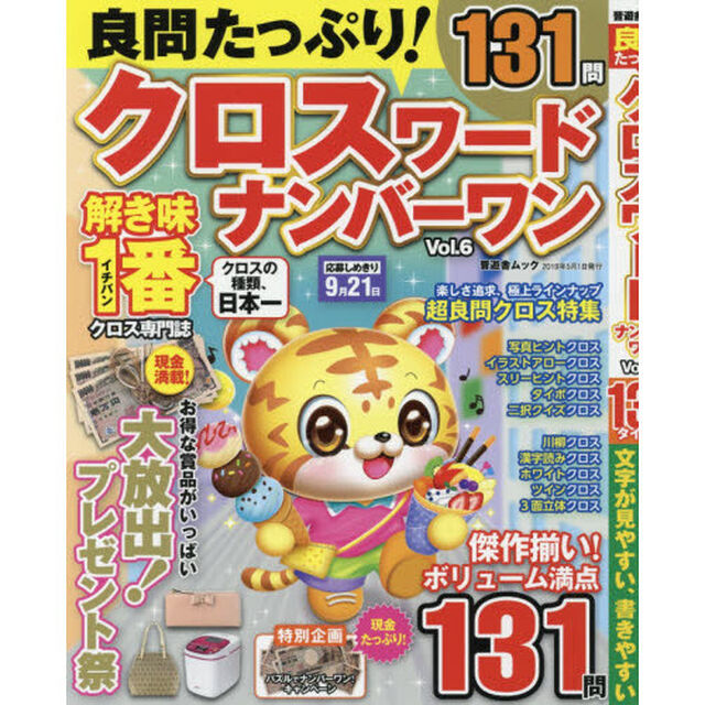 良問たっぷり！クロスワードナンバーワン　Ｖｏｌ．６