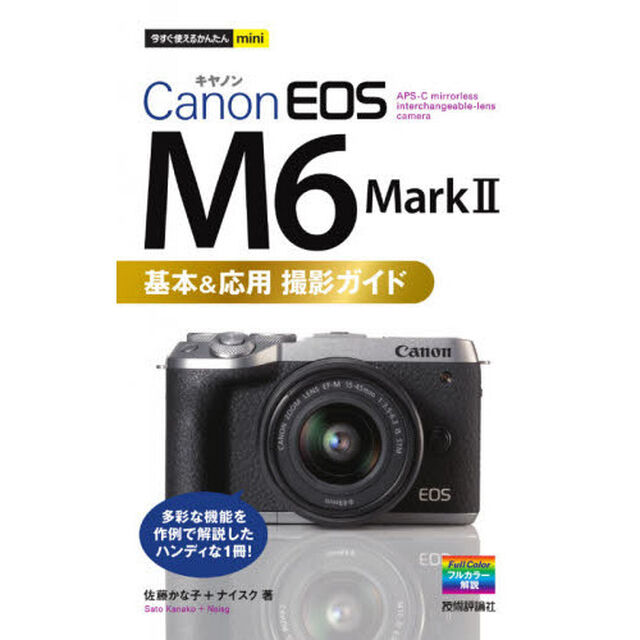 Ｃａｎｏｎ　ＥＯＳ　Ｍ６　Ｍａｒｋ　２基本＆応用撮影ガイド
