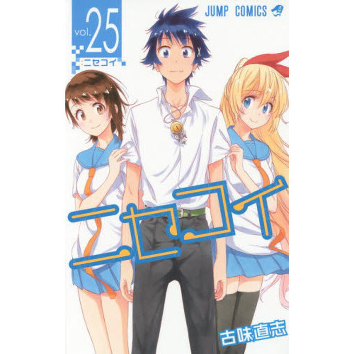 ニセコイ　ｖｏｌ．２５「ニセコイ」