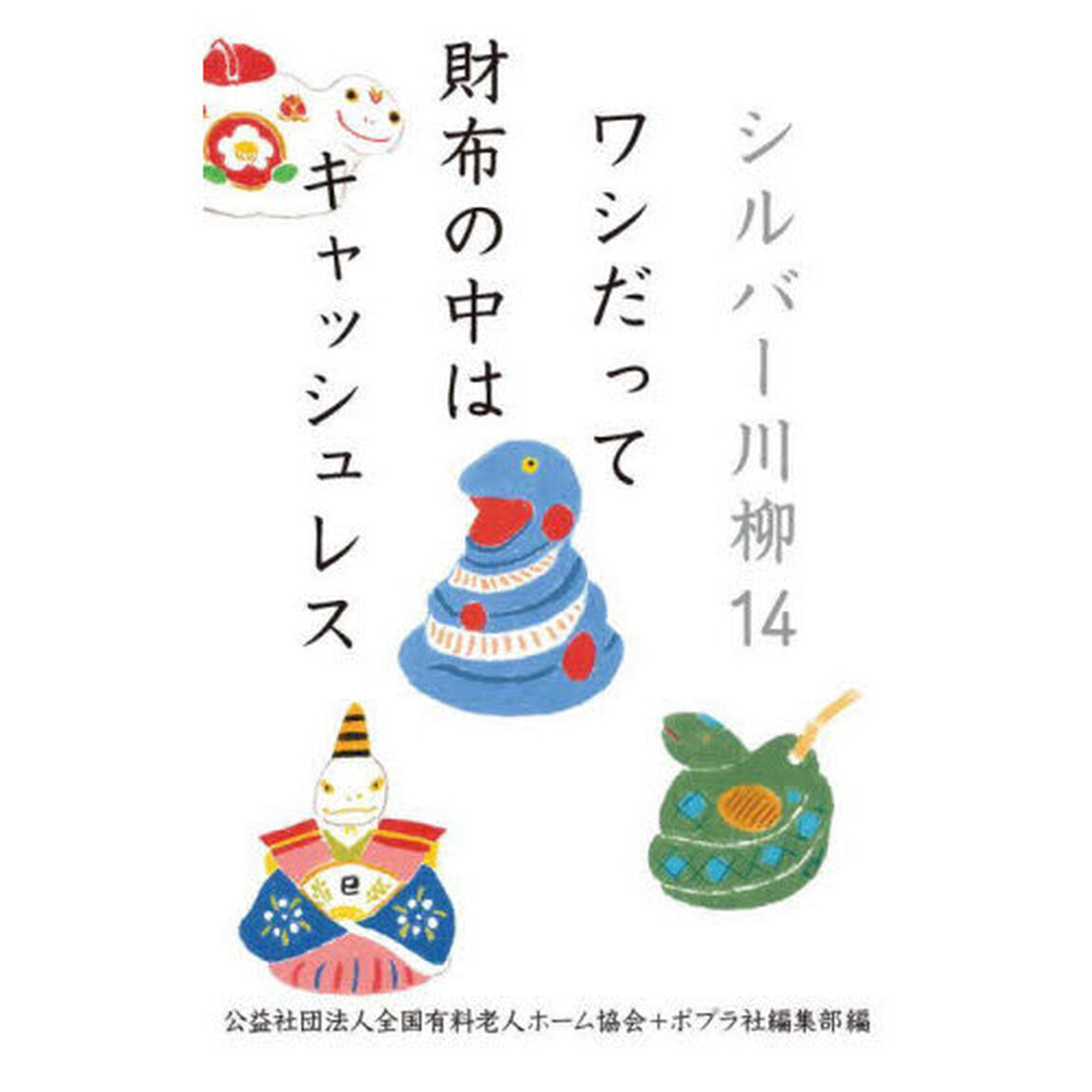 シルバー川柳　１４「ワシだって財布の中はキャッシュレス」