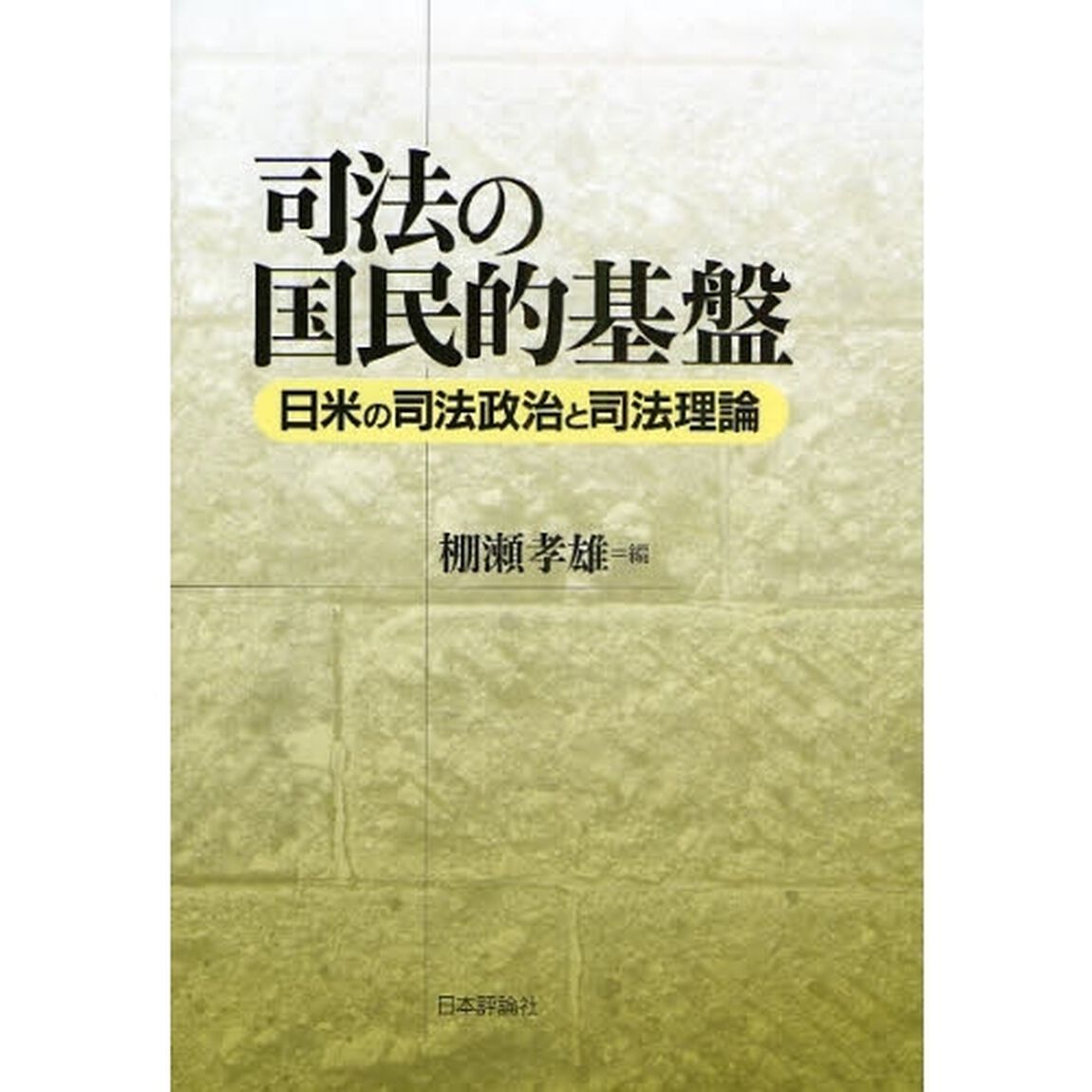 司法の国民的基盤　日米の司法政治と司法理論