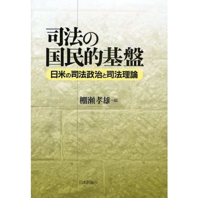 司法の国民的基盤　日米の司法政治と司法理論