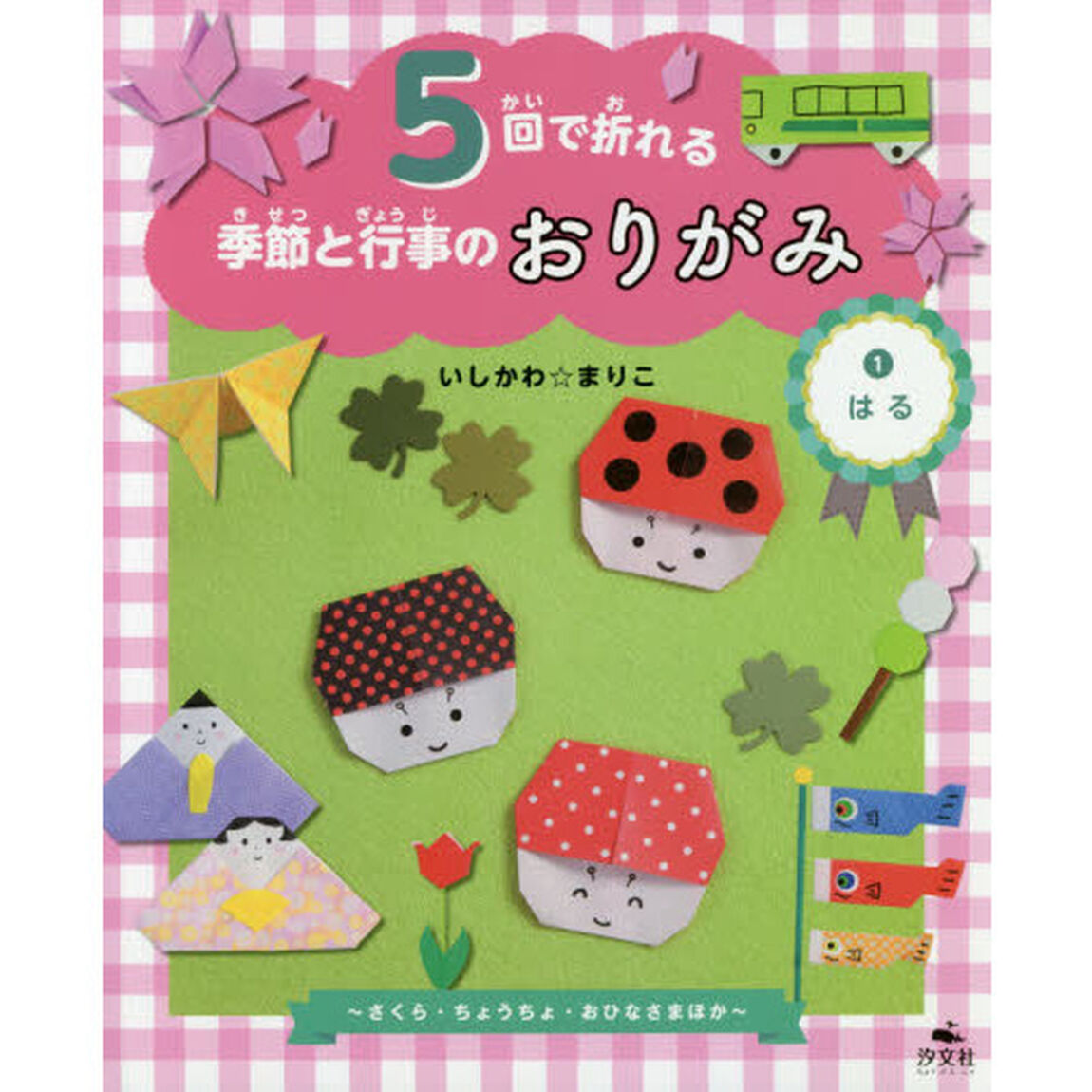 ５回で折れる季節と行事のおりがみ　１「はる　さくら・ちょうちょ・おひなさまほか」