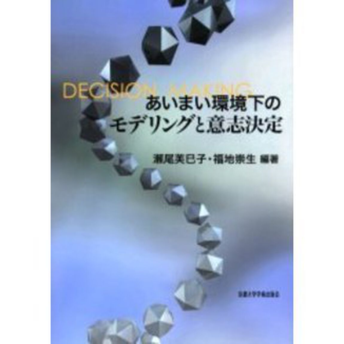 あいまい環境下のモデリングと意志決定