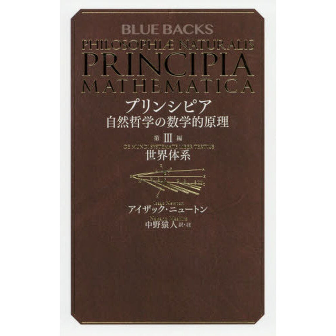 プリンシピア　自然哲学の数学的原理　第３編「世界体系」