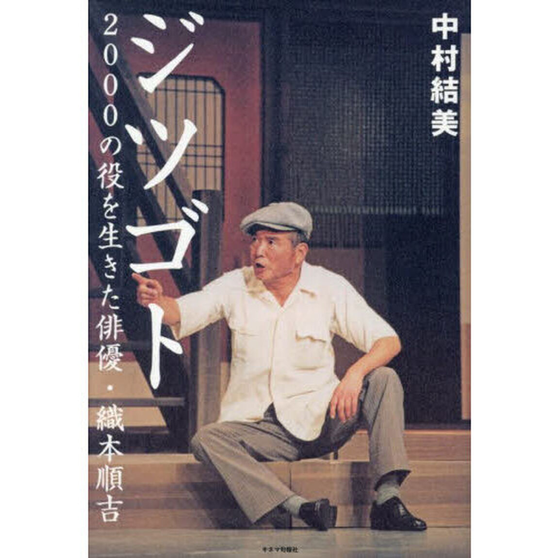 ジツゴト　２０００の役を生きた俳優・織本順吉