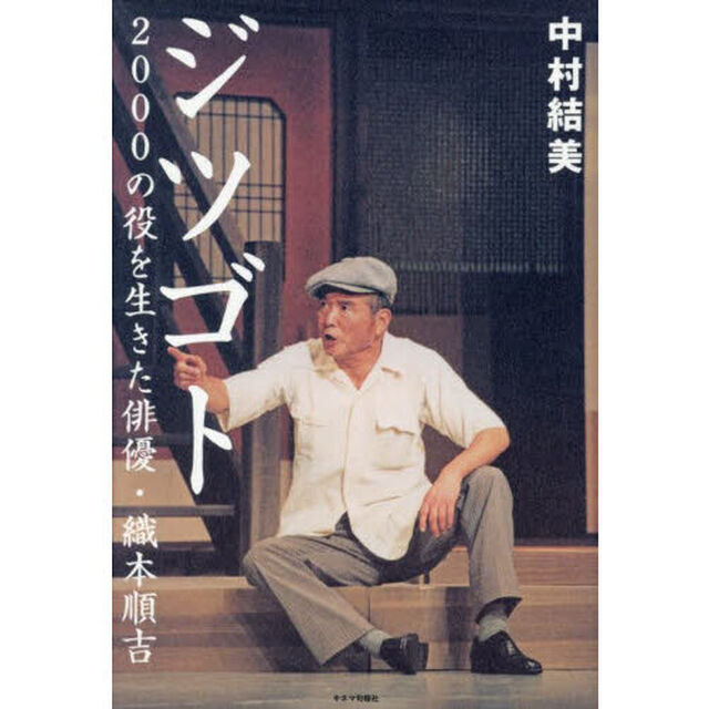 ジツゴト　２０００の役を生きた俳優・織本順吉