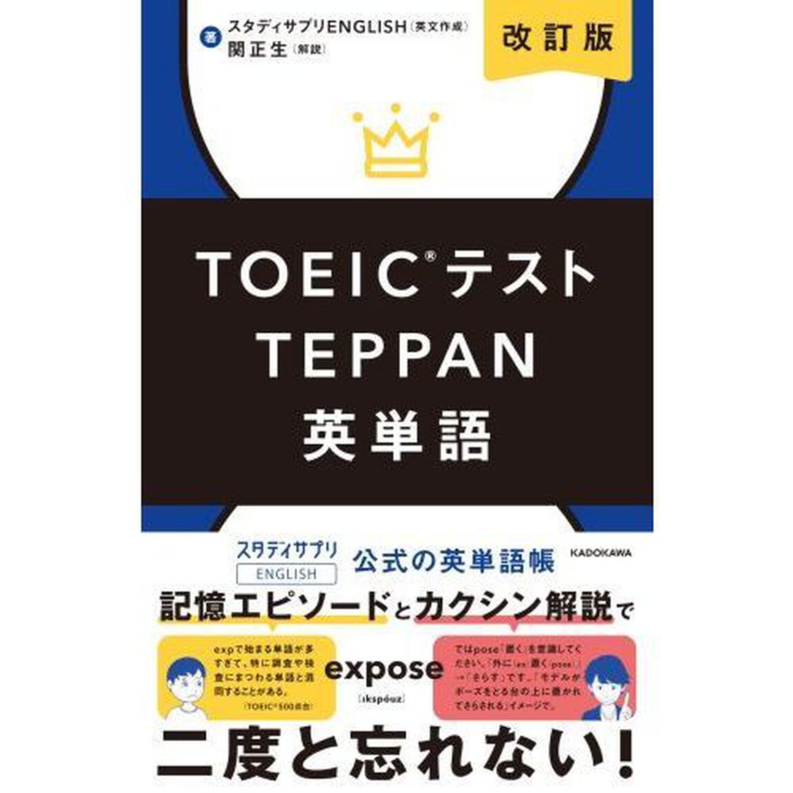 ＴＯＥＩＣテストＴＥＰＰＡＮ英単語「改訂版」