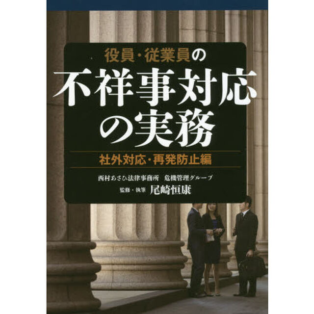 役員・従業員の不祥事対応の実務　社外対応・再発防止編