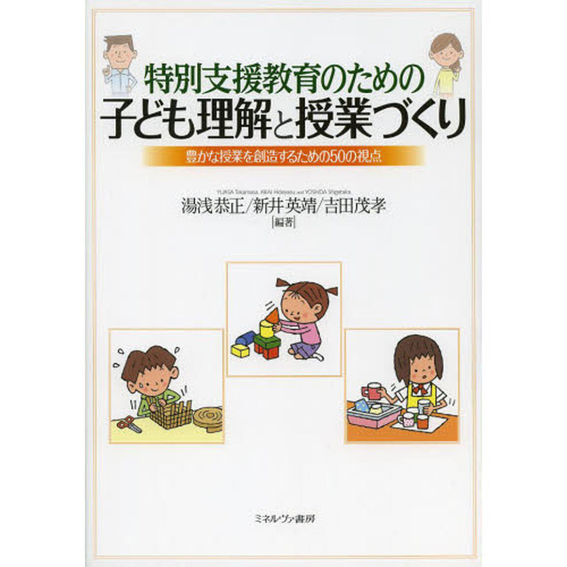 特別支援教育のための子ども理解と授業づくり　豊かな授業を創造するための５０の視点