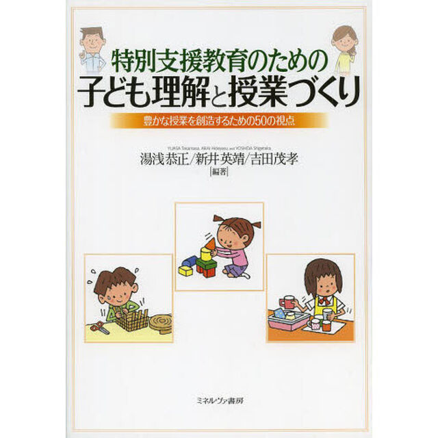 特別支援教育のための子ども理解と授業づくり　豊かな授業を創造するための５０の視点