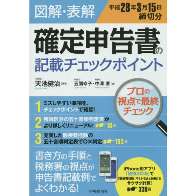 図解・表解確定申告書の記載チェックポイント　平成２８年３月１５日締切分