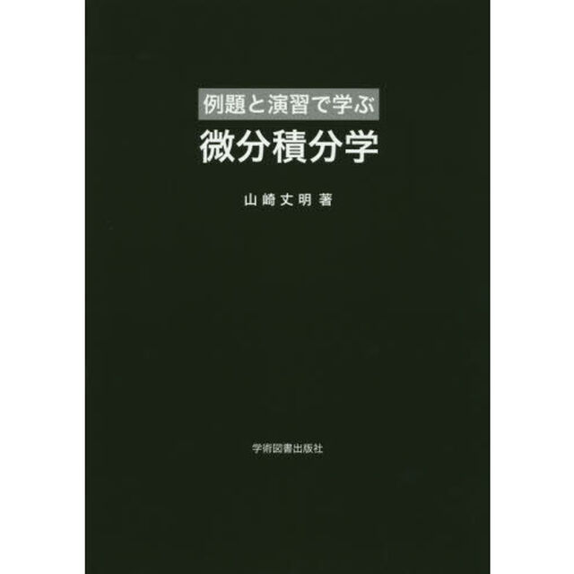 例題と演習で学ぶ微分積分学