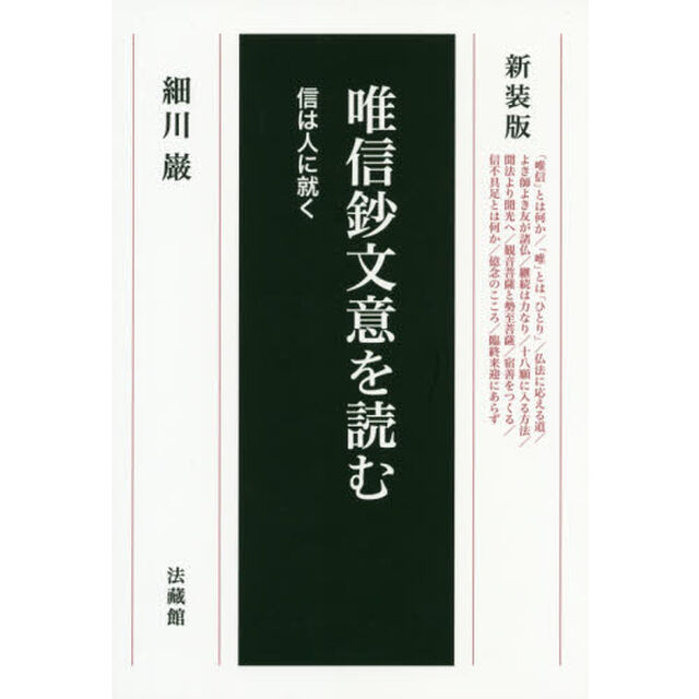 唯信鈔文意を読む　信は人に就く　新装版