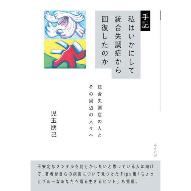 手記私はいかにして統合失調症から回復したのか　統合失調症の人とその周辺の人々へ