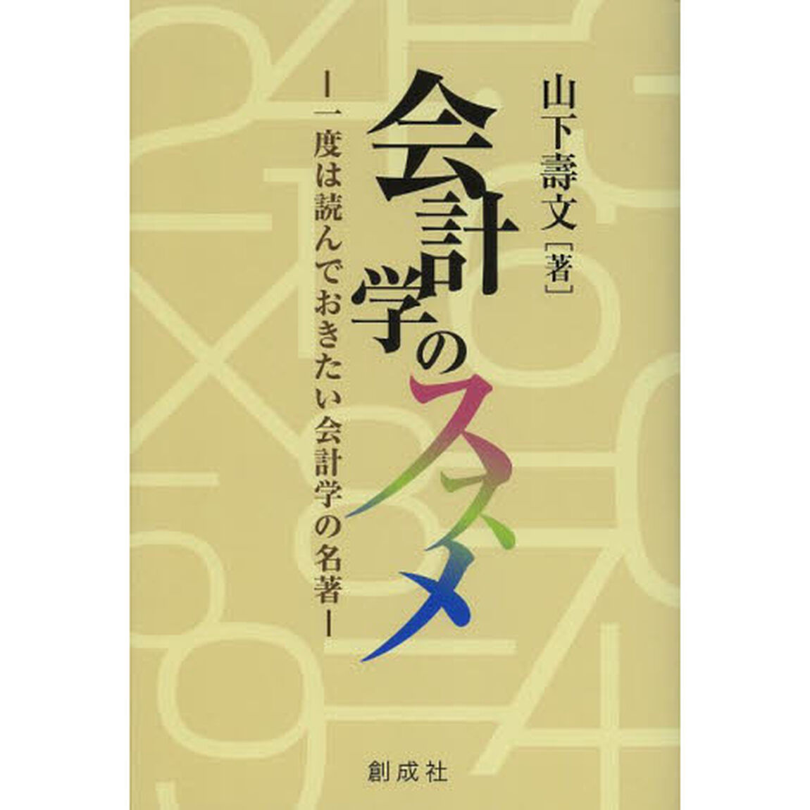 会計学のススメ　一度は読んでおきたい会計学の名著