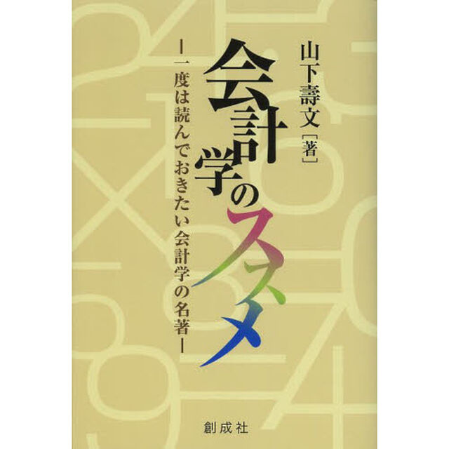 会計学のススメ　一度は読んでおきたい会計学の名著