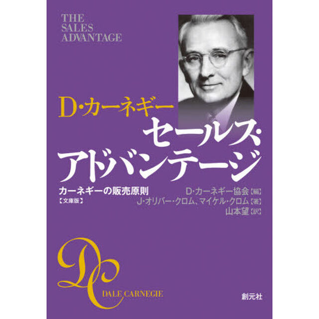 セールス・アドバンテージ　Ｄ・カーネギー　カーネギーの販売原則　文庫版
