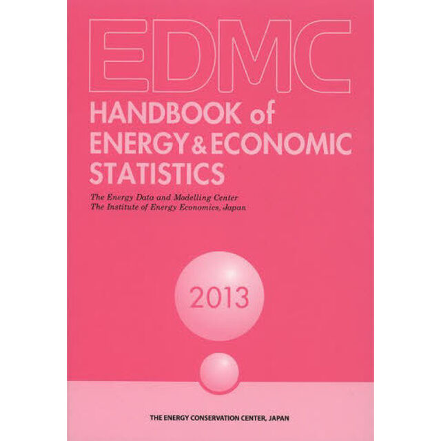 ＥＤＭＣ／エネルギー・経済統計要覧　英文版　２０１３