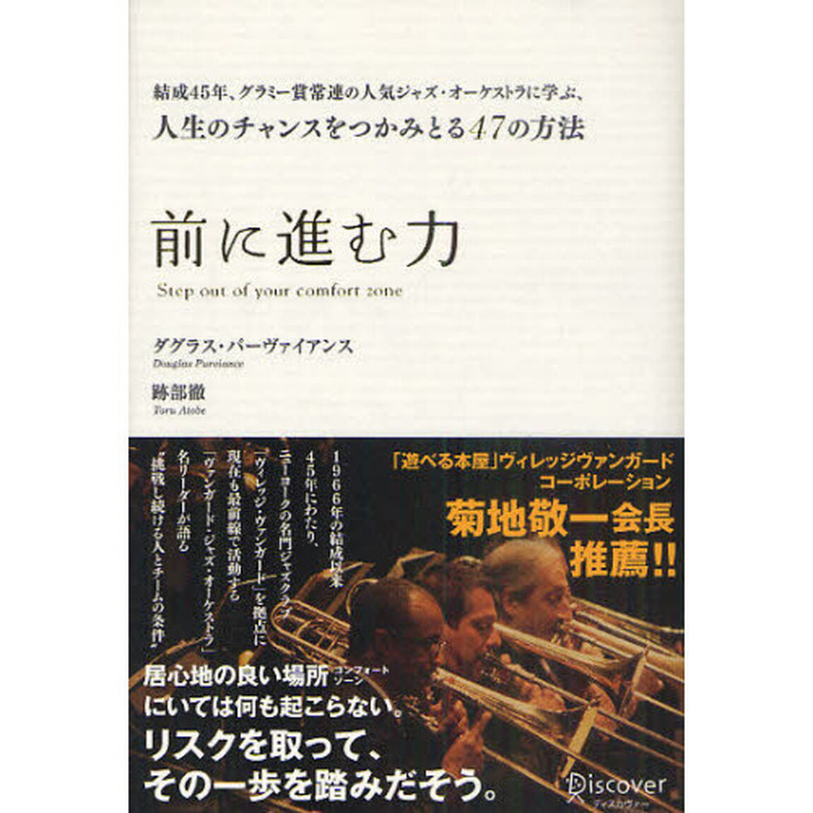 前に進む力　結成４５年、グラミー賞常連の人気ジャズ・オーケストラに学ぶ、人生のチャンスをつかみとる４７の方法