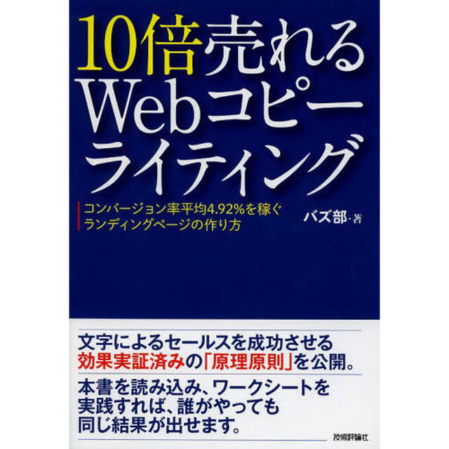 １０倍売れるＷｅｂコピーライティング　コンバージョン率平均４．９２％を稼ぐランディングページの作り方