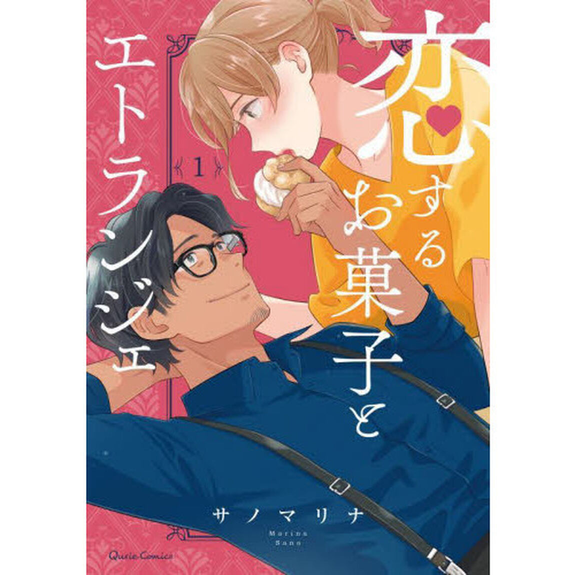 恋するお菓子とエトランジェ　１