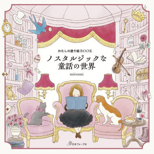 ノスタルジックな童話の世界