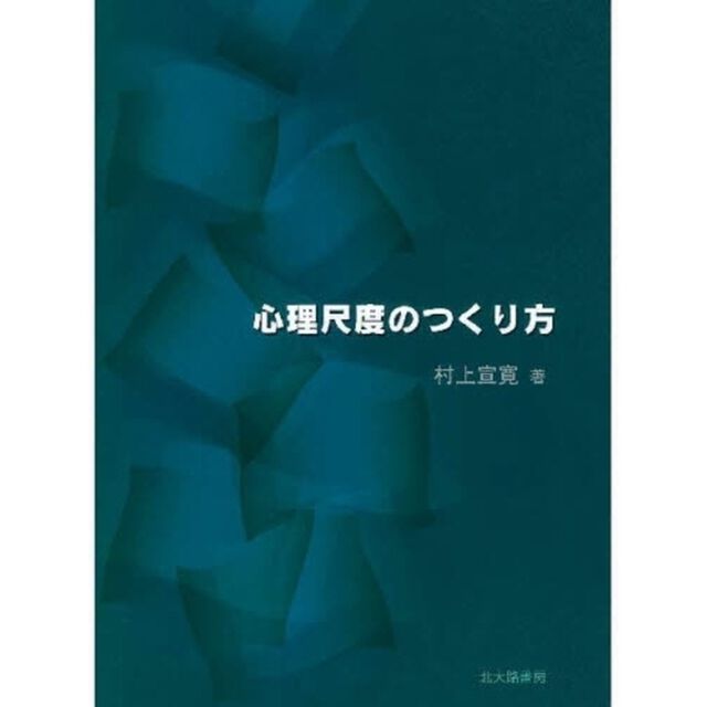 心理尺度のつくり方