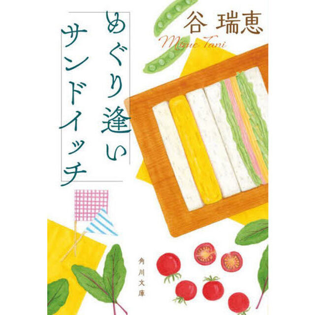 めぐり逢いサンドイッチ