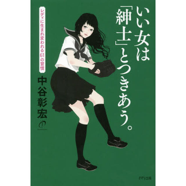 いい女は「紳士」とつきあう。　レディに生まれ変われる６１の習慣
