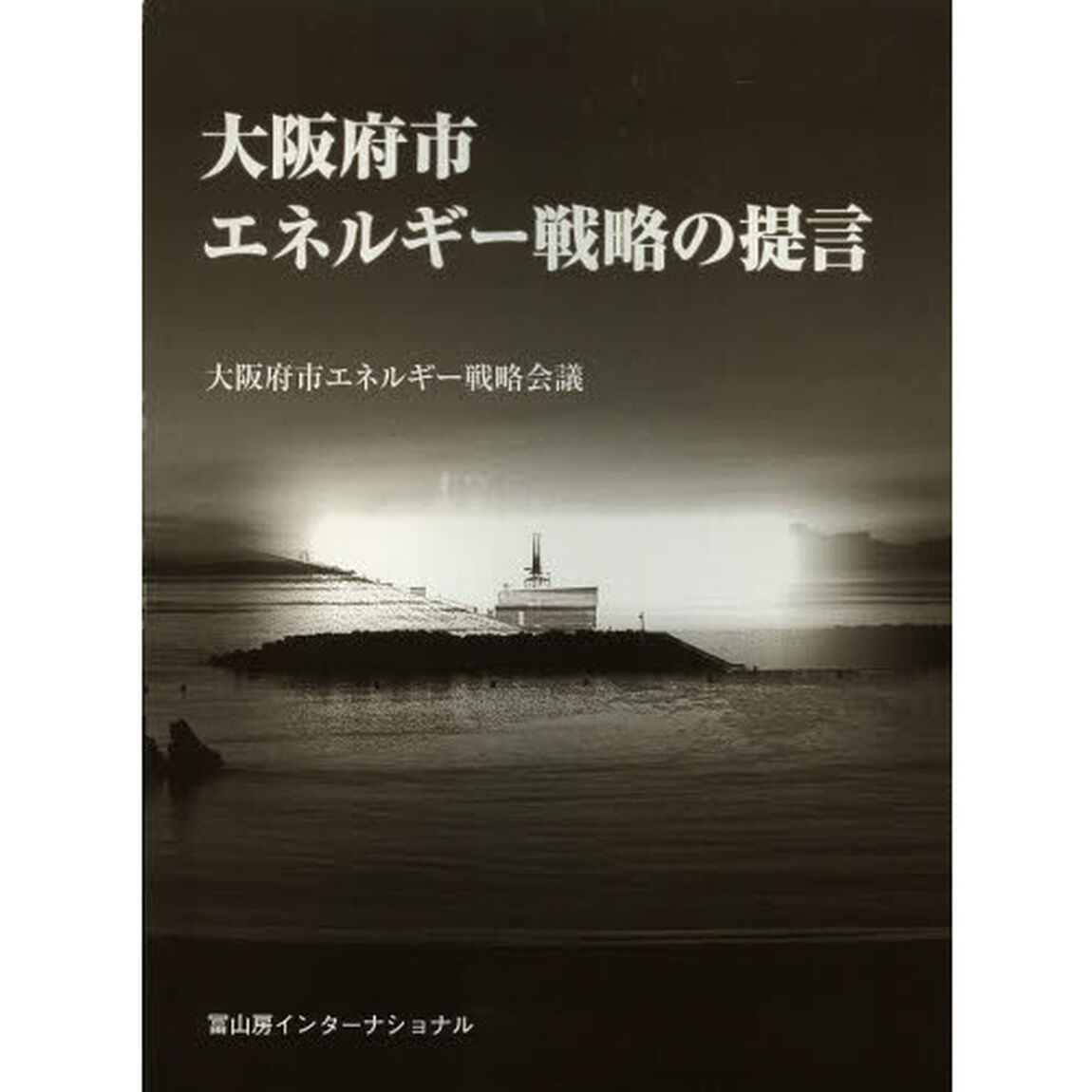 大阪府市エネルギー戦略の提言