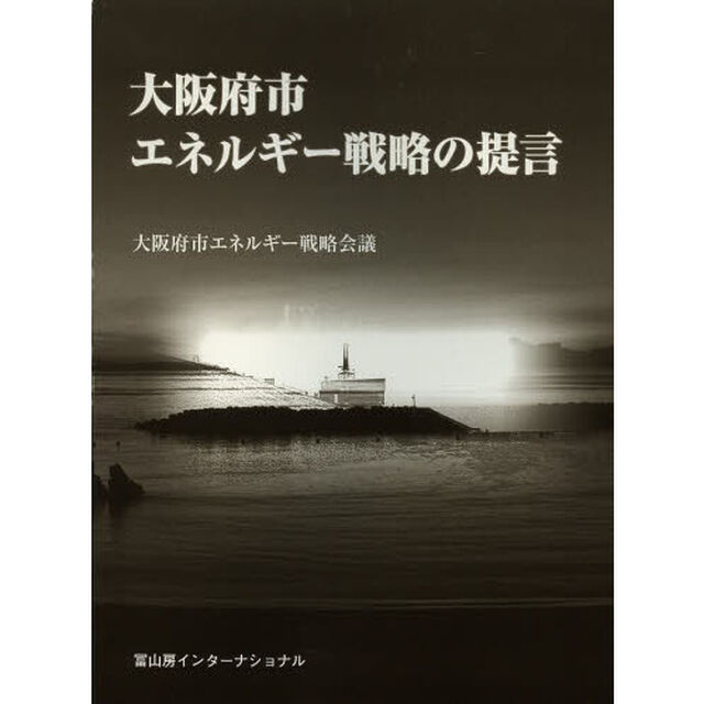 大阪府市エネルギー戦略の提言
