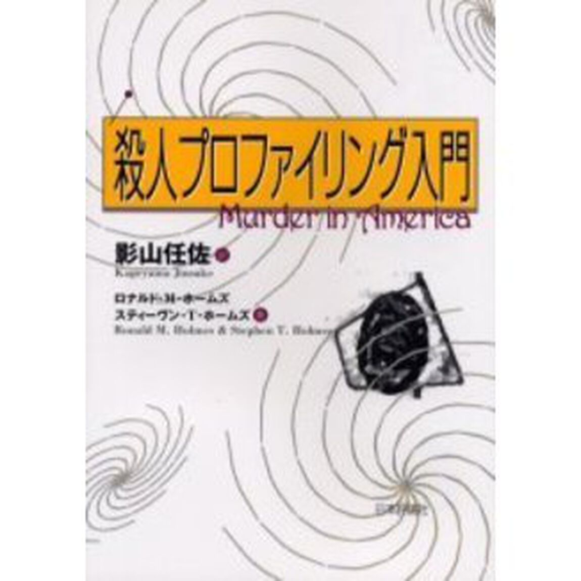 殺人プロファイリング入門