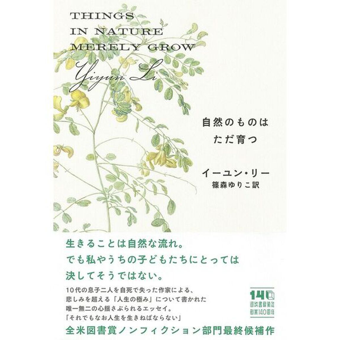 自然のものはただ育つ