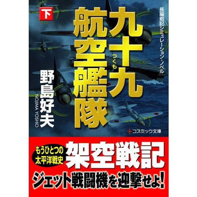 九十九航空艦隊　長編戦記シミュレーション・ノベル　下