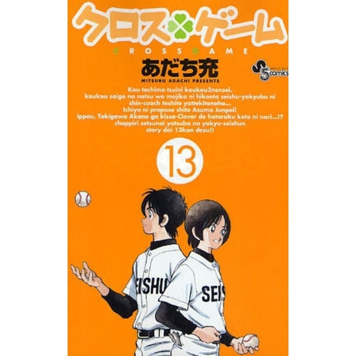 クロスゲーム　１３