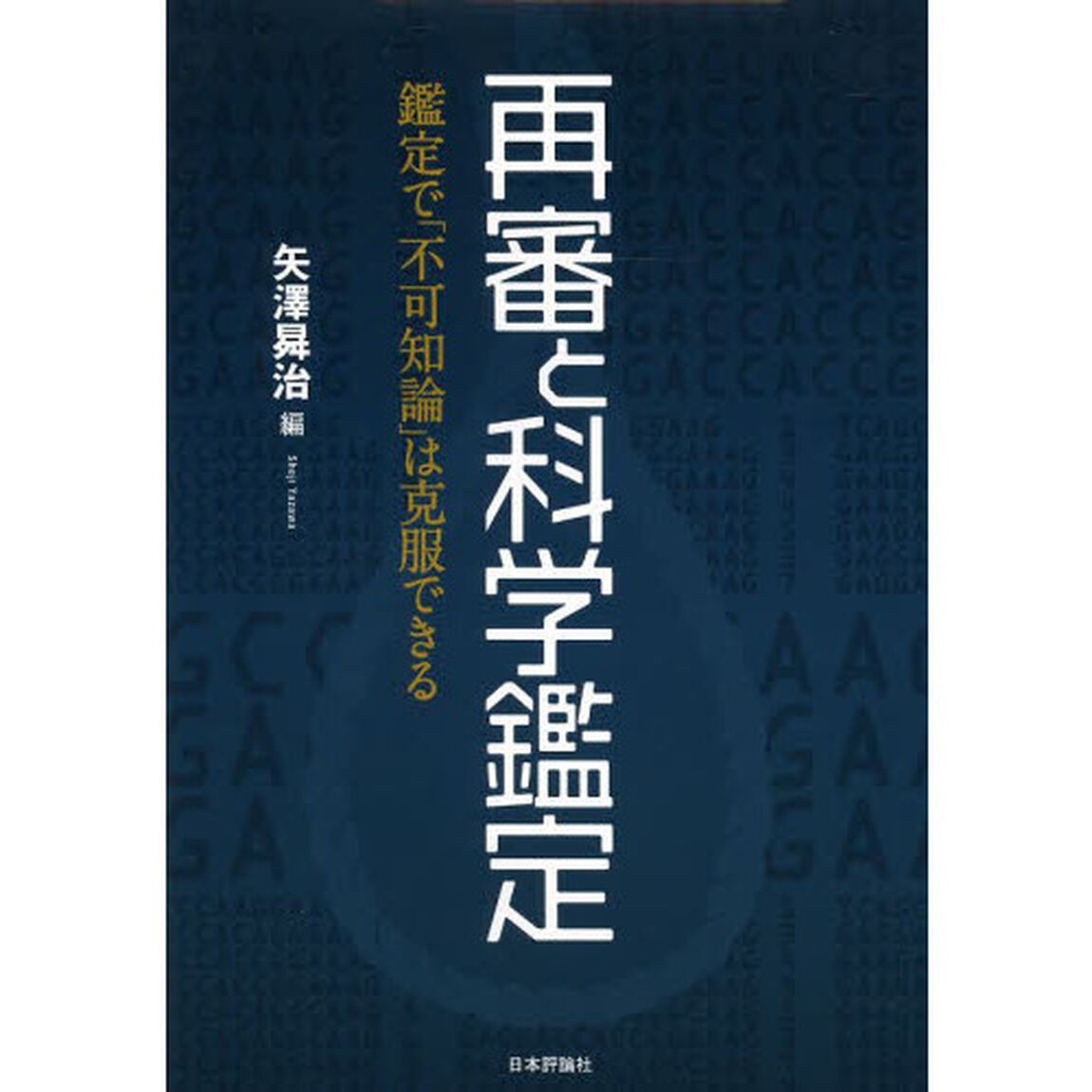 再審と科学鑑定　鑑定で「不可知論」は克服できる