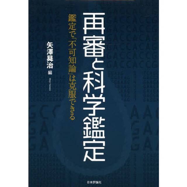 再審と科学鑑定　鑑定で「不可知論」は克服できる