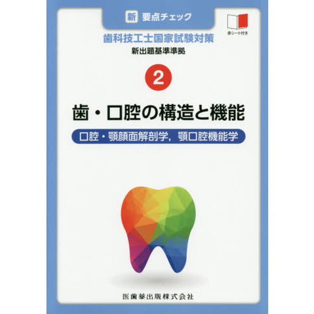 新・要点チェック歯科技工士国家試験対策　２「歯・口腔の構造と機能　口腔・顎顔面解剖学，顎口腔機能学」