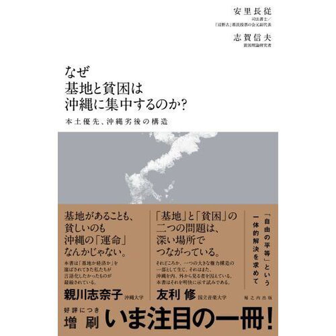 なぜ基地と貧困は沖縄に集中するのか？　本土優先、沖縄劣後の構造