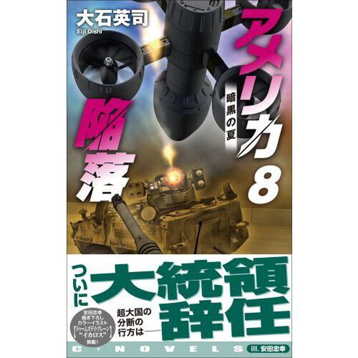 アメリカ陥落　８「暗黒の夏」