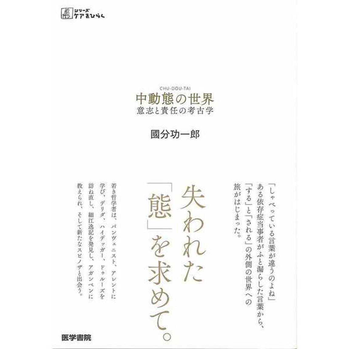 中動態の世界　意志と責任の考古学
