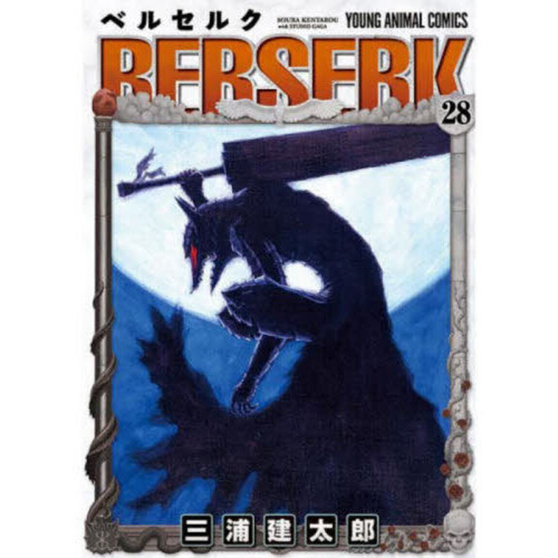ベルセルク 28