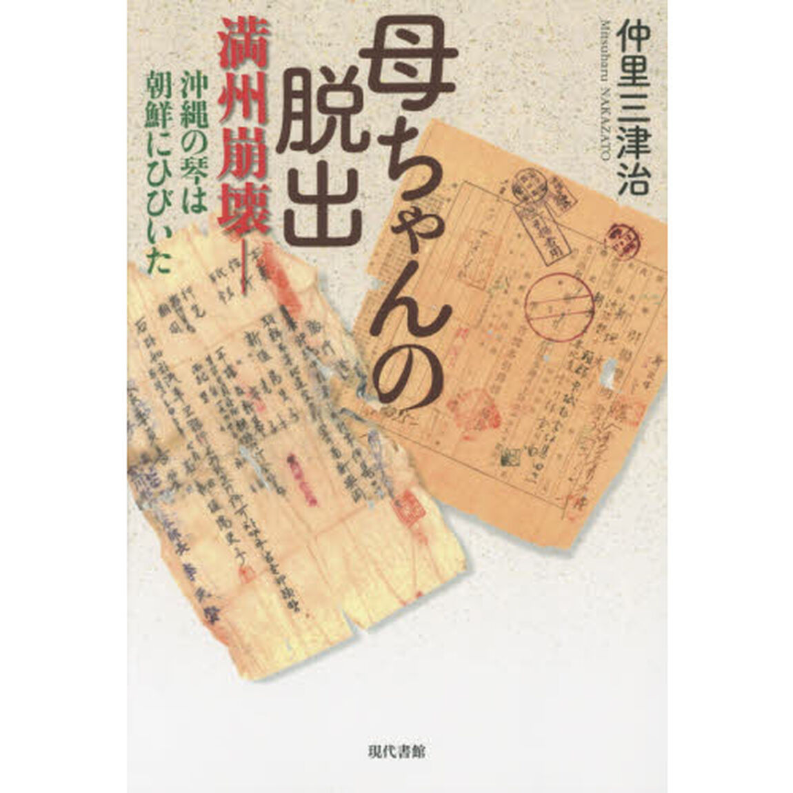 母ちゃんの脱出　満州崩壊－沖縄の琴は朝鮮にひびいた