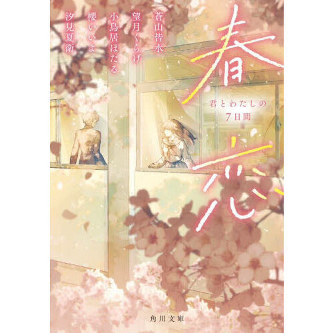 春恋　君とわたしの７日間