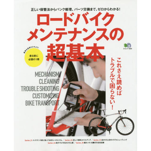 ロードバイクメンテナンスの超基本　これさえ読めばトラブルで困らない！